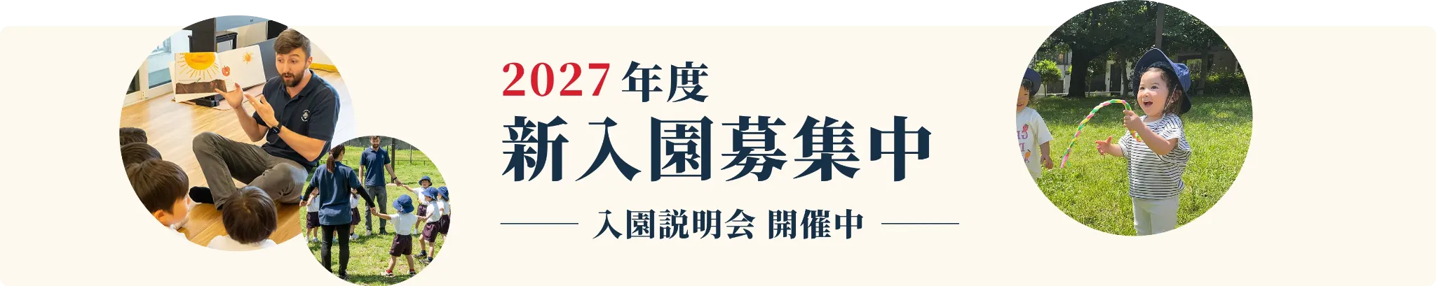 2027年度 新入園募集中・入園説明会 開催中（PDF・別タブで開きます）